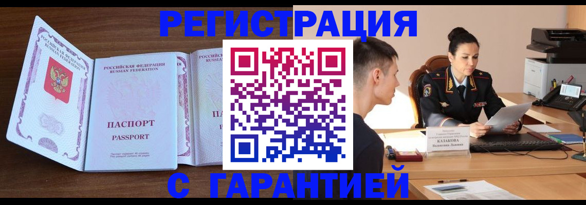 прописка штамп в Краснокаменске