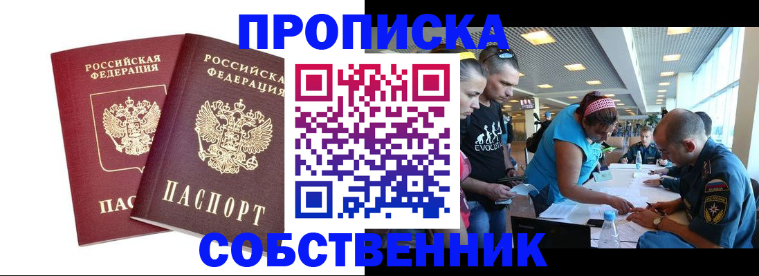 купить прописку в Краснокаменске